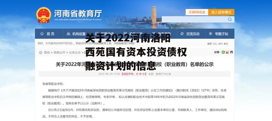 关于2022河南洛阳西苑国有资本投资债权融资计划的信息