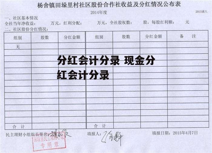 分红会计分录 现金分红会计分录