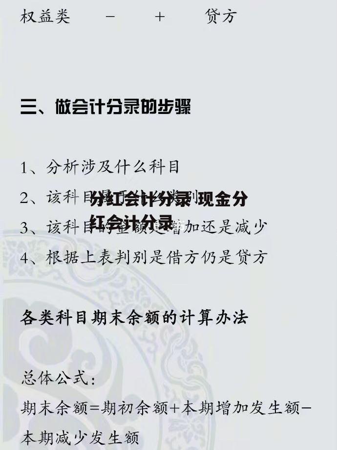 分红会计分录 现金分红会计分录