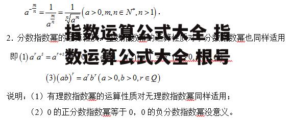 指数运算公式大全 指数运算公式大全 根号