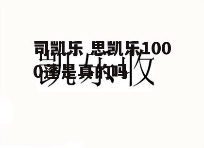 司凯乐 思凯乐1000蓬是真的吗