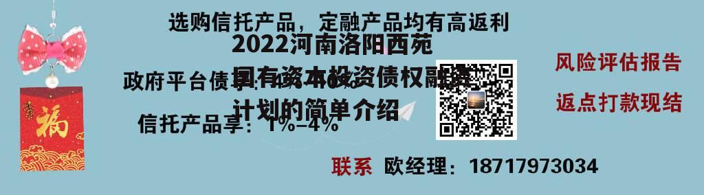 2022河南洛阳西苑国有资本投资债权融资计划的简单介绍