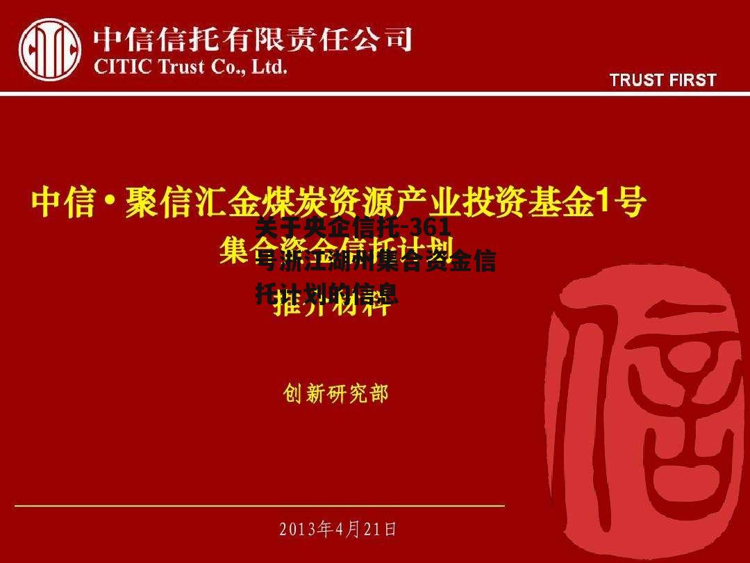 关于央企信托-361号浙江湖州集合资金信托计划的信息