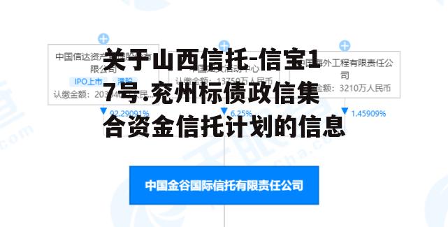 关于山西信托-信宝17号.兖州标债政信集合资金信托计划的信息