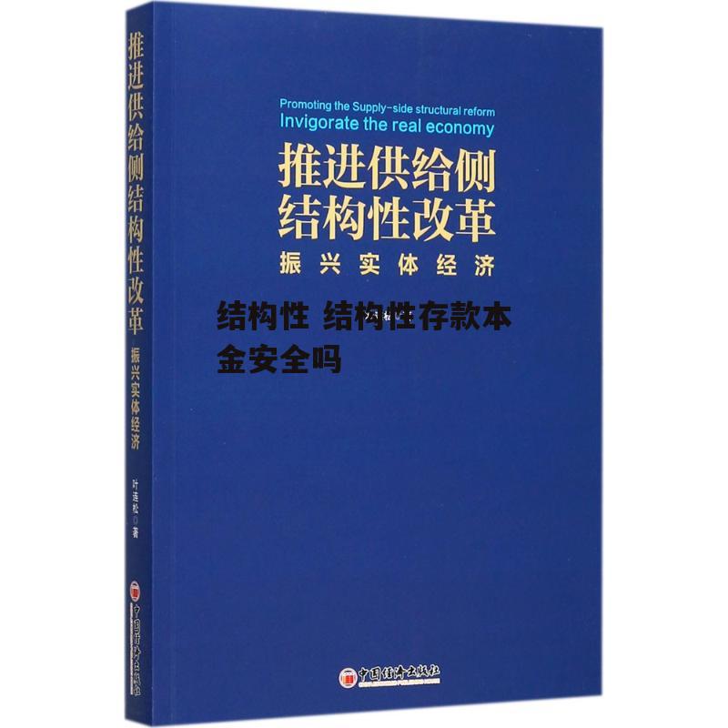 结构性 结构性存款本金安全吗