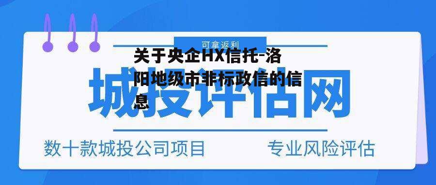 关于央企HX信托-洛阳地级市非标政信的信息