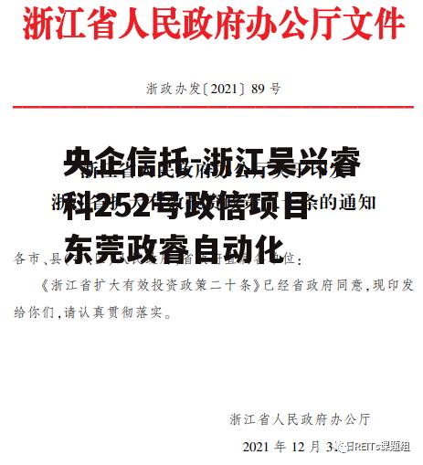 央企信托-浙江吴兴睿科252号政信项目 东莞政睿自动化