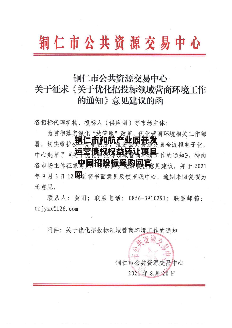 铜仁市和航产业园开发运营债权权益转让项目 中国招投标采购网官网