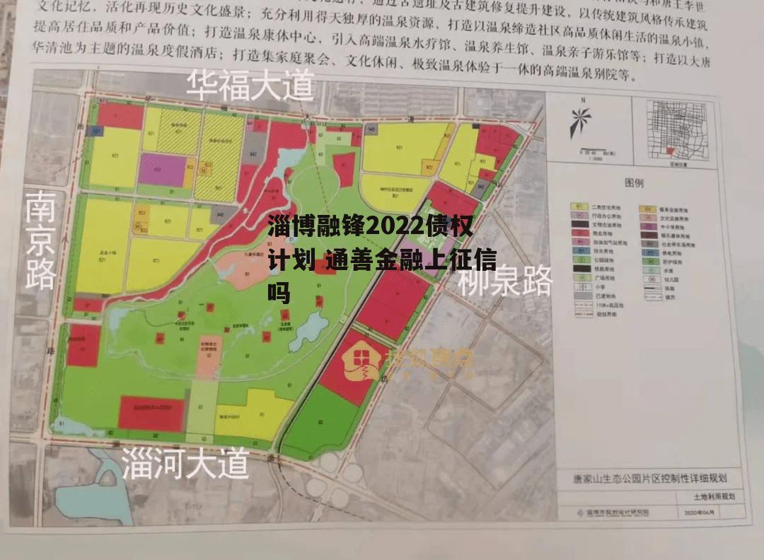 淄博融锋2022债权计划 通善金融上征信吗