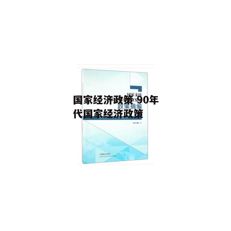 国家经济政策 90年代国家经济政策