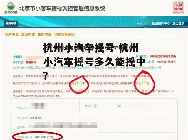 杭州小汽车摇号 杭州小汽车摇号多久能摇中?