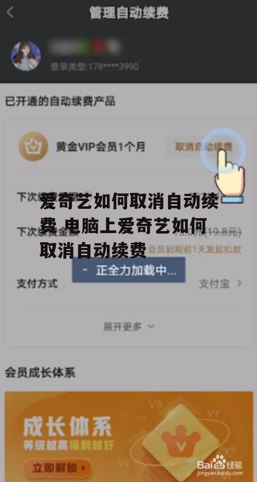 爱奇艺如何取消自动续费 电脑上爱奇艺如何取消自动续费