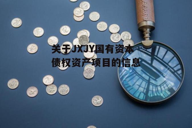 关于JXJY国有资本债权资产项目的信息