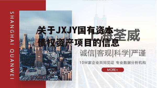 关于JXJY国有资本债权资产项目的信息