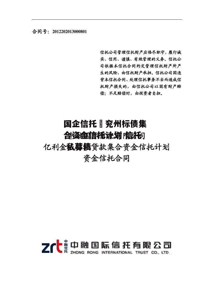 国企信托–兖州标债集合资金信托计划 信托 私募债