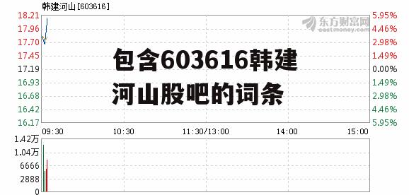 包含603616韩建河山股吧的词条