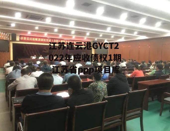 江苏连云港GYCT2022年应收债权1期 江苏省ppp项目库