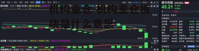 机构重仓 机构重仓板块是什么意思