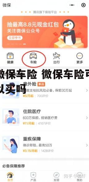 微保车险 微保车险可以买吗