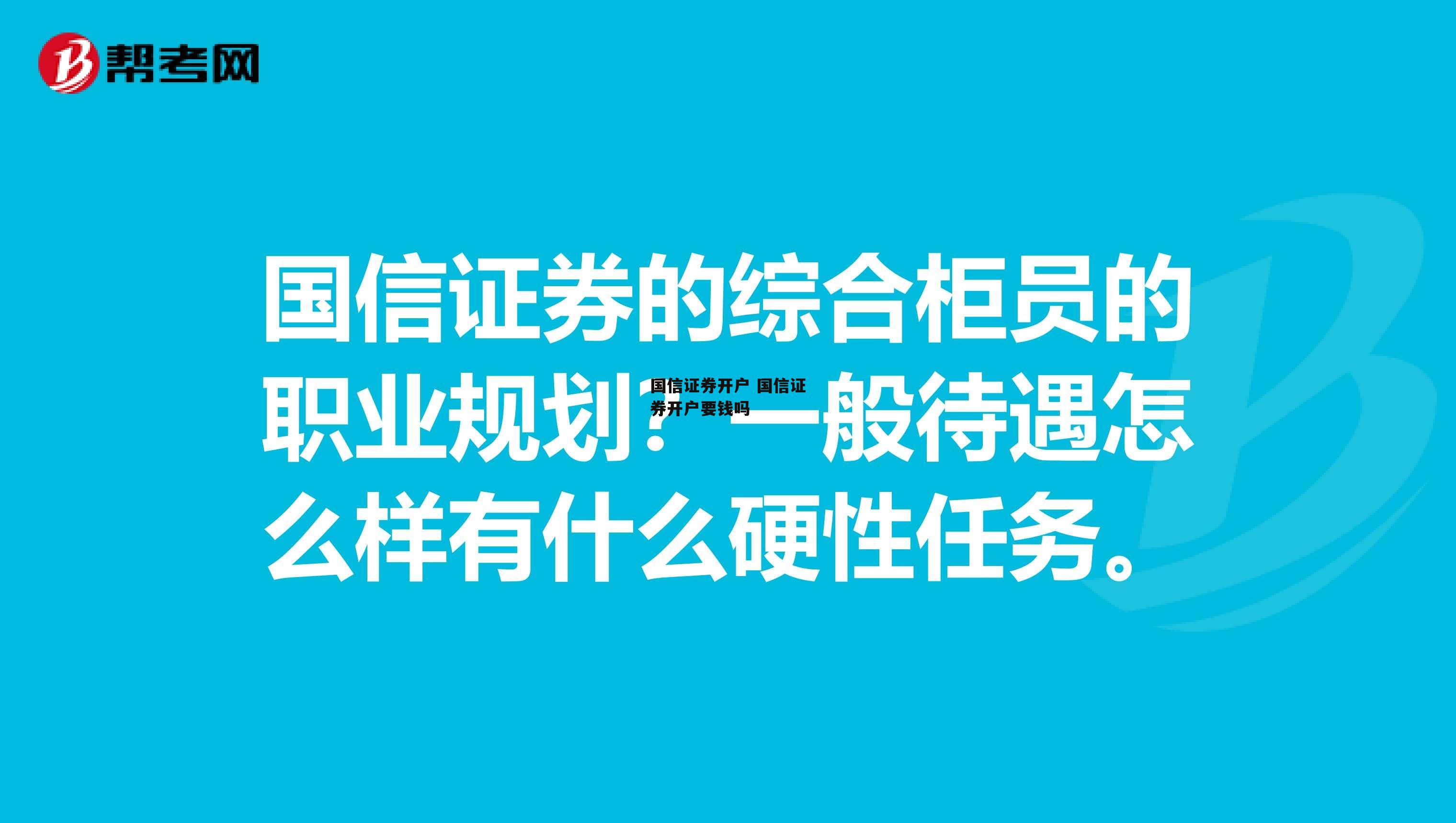 国信证券开户 国信证券开户要钱吗