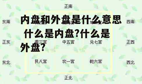 内盘和外盘是什么意思 什么是内盘?什么是外盘?