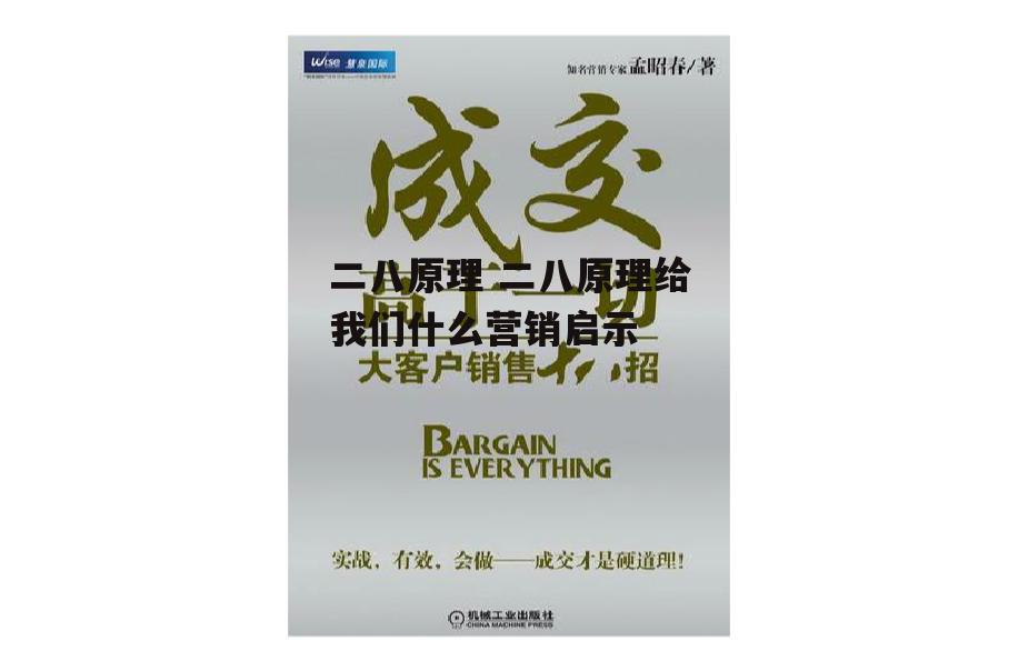 二八原理 二八原理给我们什么营销启示