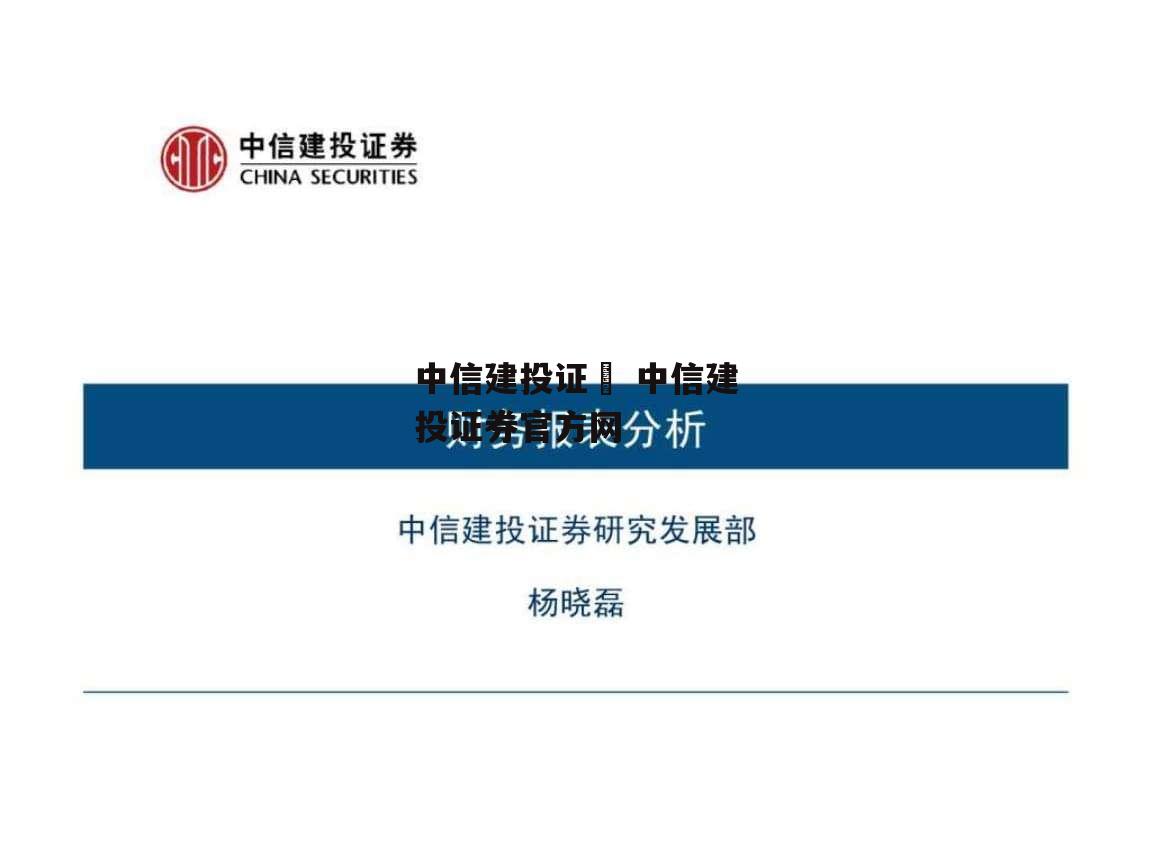 中信建投证劵 中信建投证券官方网