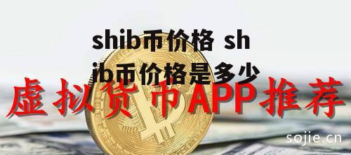 shib币价格 shib币价格是多少