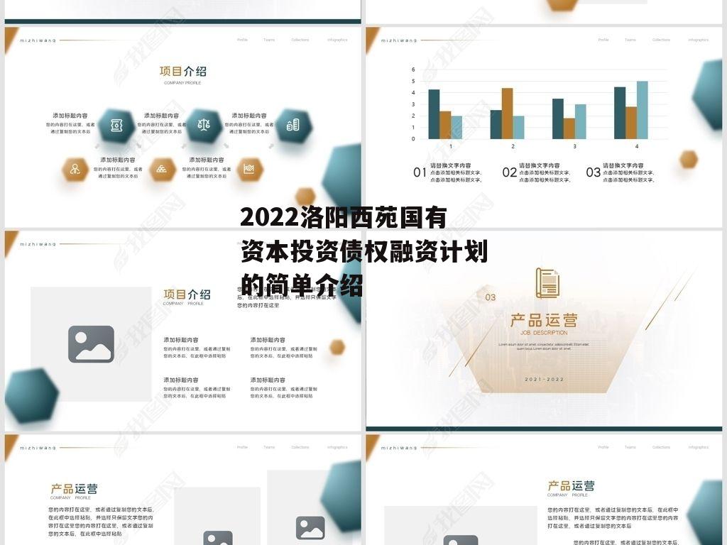 2022洛阳西苑国有资本投资债权融资计划的简单介绍