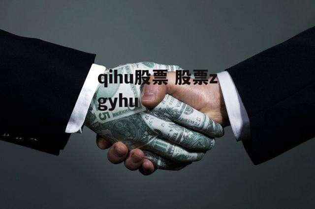 qihu股票 股票zgyhu