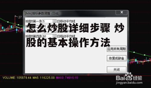 怎么炒股详细步骤 炒股的基本操作方法