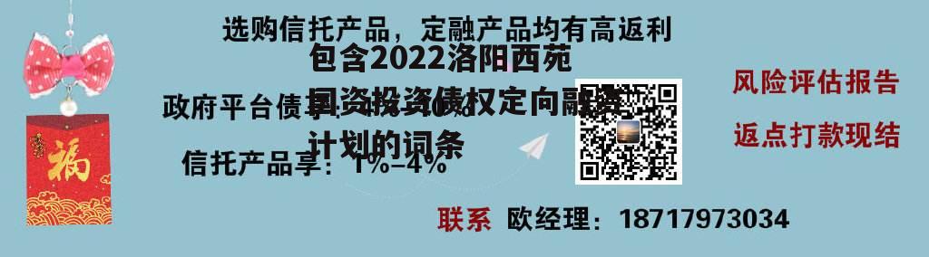 包含2022洛阳西苑国资投资债权定向融资计划的词条