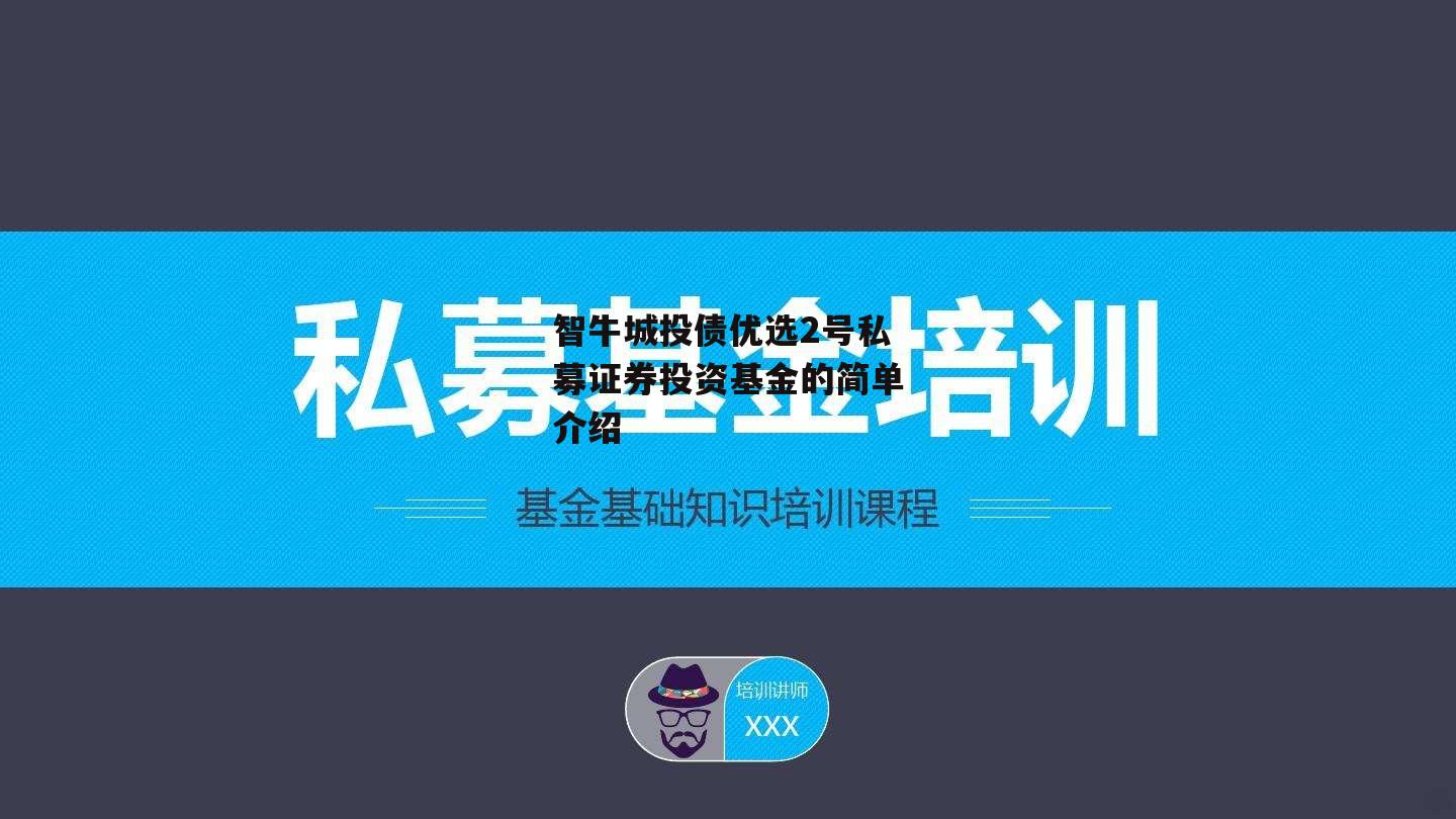 智牛城投债优选2号私募证券投资基金的简单介绍