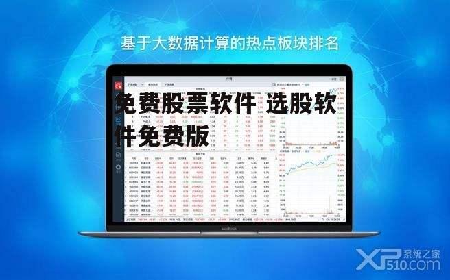 免费股票软件 选股软件免费版