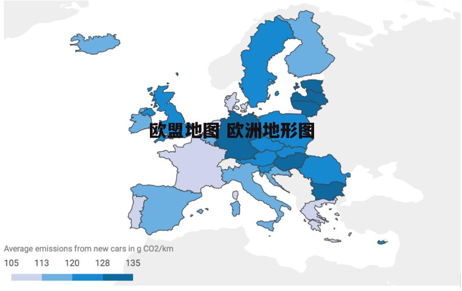 欧盟地图 欧洲地形图