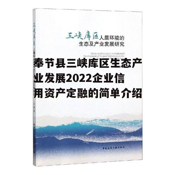 奉节县三峡库区生态产业发展2022企业信用资产定融的简单介绍