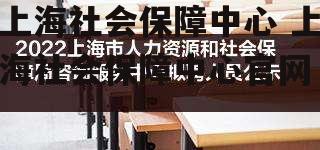 上海社会保障中心 上海社会保障中心官网