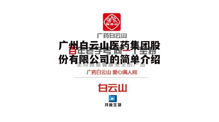 广州白云山医药集团股份有限公司的简单介绍