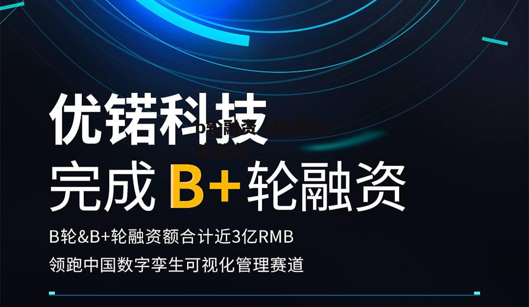 b轮融资 b轮融资c轮融资