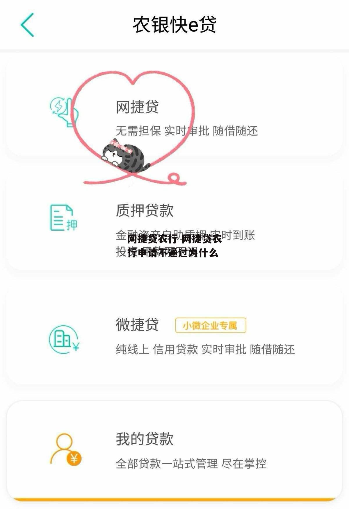 网捷贷农行 网捷贷农行申请不通过为什么