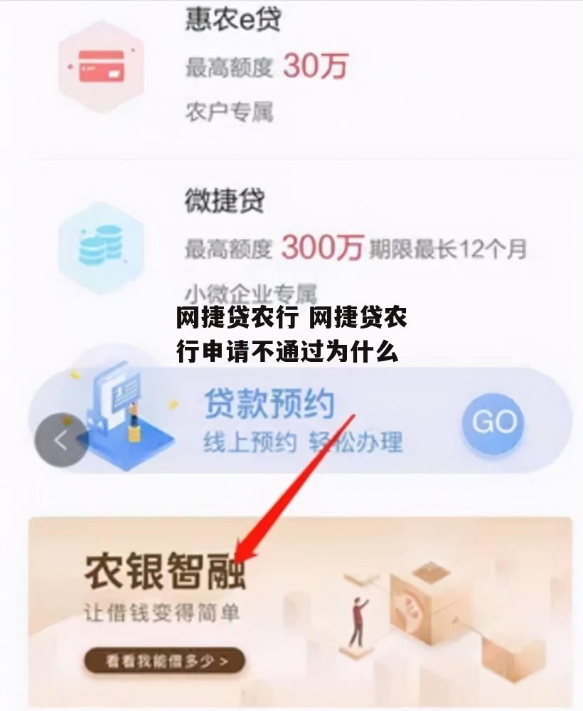 网捷贷农行 网捷贷农行申请不通过为什么