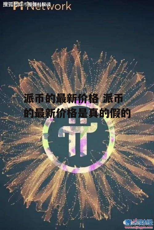 派币的最新价格 派币的最新价格是真的假的