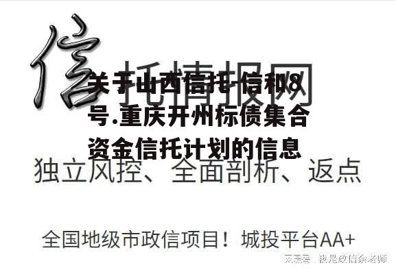 关于山西信托-信和8号.重庆开州标债集合资金信托计划的信息