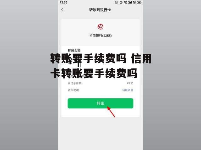 转账要手续费吗 信用卡转账要手续费吗