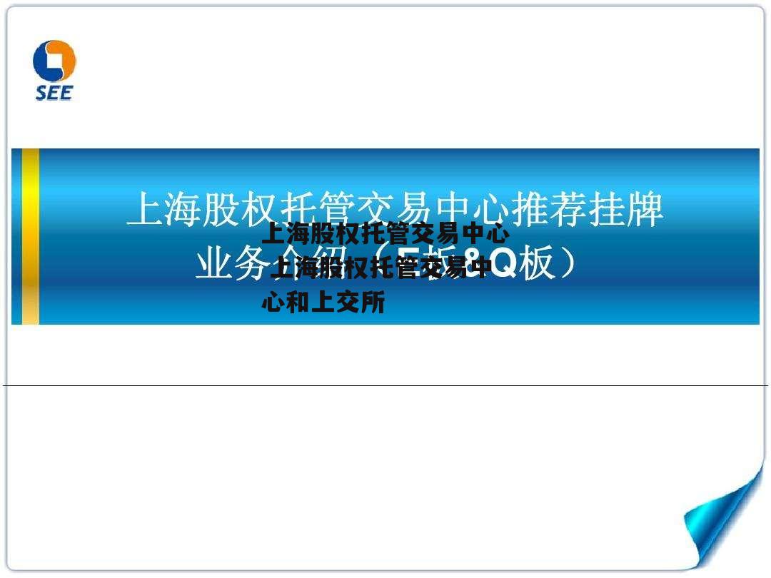 上海股权托管交易中心 上海股权托管交易中心和上交所