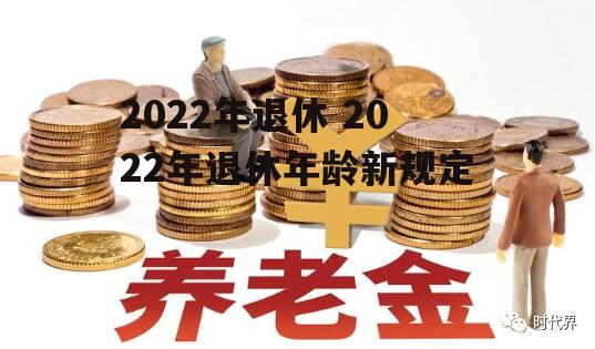 2022年退休 2022年退休年龄新规定