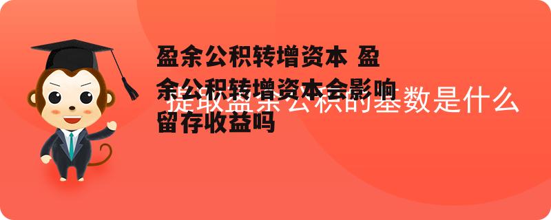 盈余公积转增资本 盈余公积转增资本会影响留存收益吗