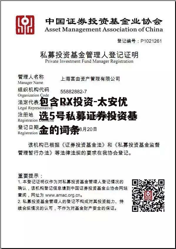 包含RX投资-太安优选5号私募证券投资基金的词条