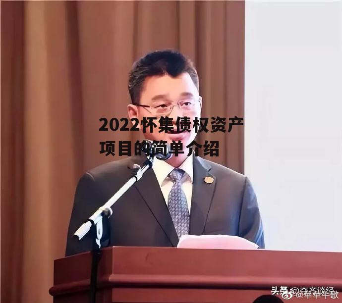 2022怀集债权资产项目的简单介绍