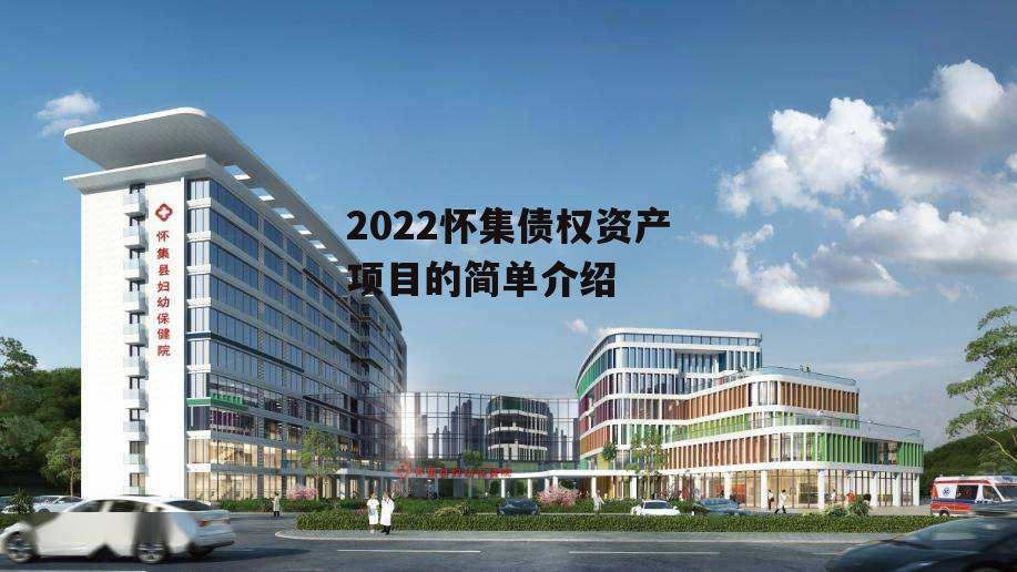 2022怀集债权资产项目的简单介绍